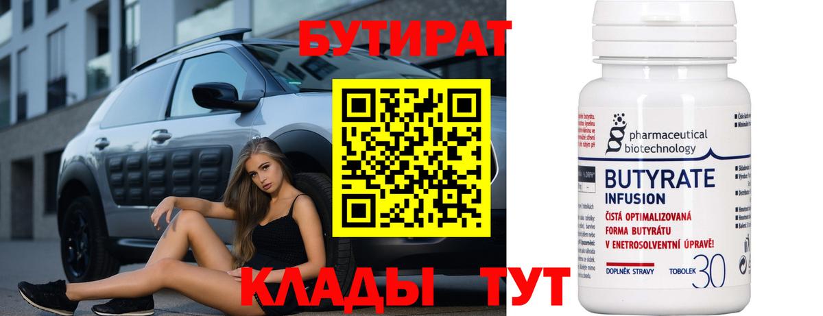 Бутират бутандиол  Бутират  Зеленокумск  Вход с VPN 