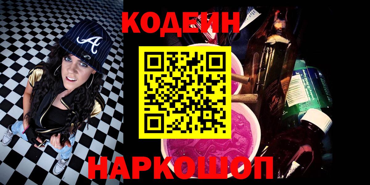 Кодеиновый сироп Lean Purple Drank Зеленокумск